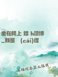 坐在胯上 蹭 h微博